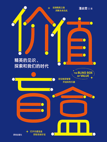 價(jià)值盲盒:精英的見(jiàn)識(shí)、探索和我們的時(shí)代