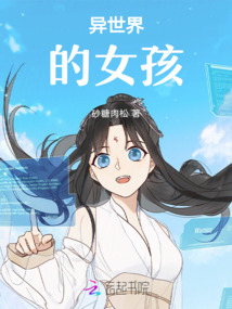 異世界的女孩