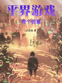 平界游戲有個齒鯊