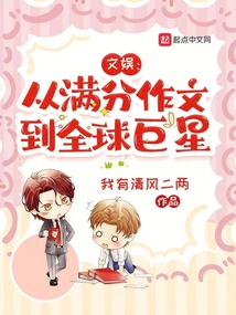 文娛：從滿分作文到全球巨星