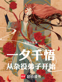 一夕千悟，从杂役弟子开始（段融、萧玉）在线阅读