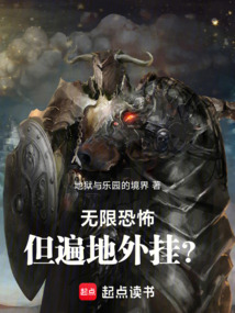 無限恐怖，但遍地外掛？