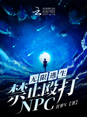 无限逃生:禁止殴打NPC!在线阅读