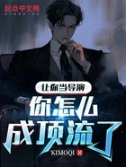 让你当导演,你怎么成顶流了在线阅读
