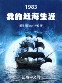 1983：我的趕海生涯