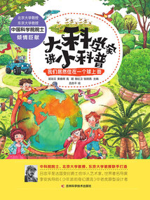 大科學家講小科普：我們居然住在一個球上面