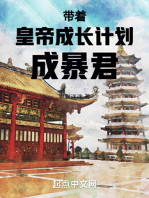 帶著皇帝成長計(jì)劃成暴君
