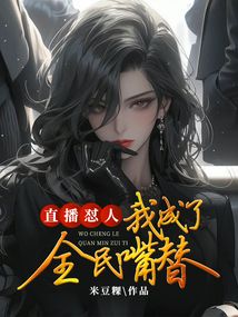 直播懟人：我成了全民嘴替