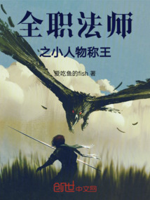 全職法師之小人物稱王