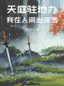 天庭駐地辦：我在人間當(dāng)保潔