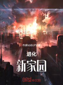 進化：新家園