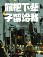 你把下輩子留給我在線閱讀