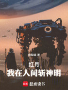 红月:我在人间斩神明!在线阅读