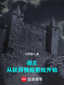 領主：從獲得情報系統開始
