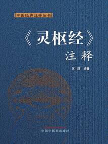 《靈樞經》注釋（中醫經典注釋叢書）
