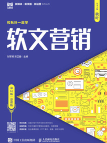 软文营销(第2版·慕课版)