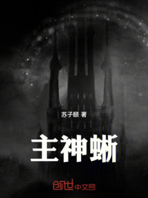 主神蜥