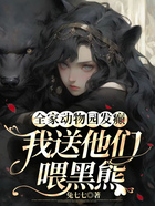 全家動物園發癲，我送他們喂黑熊在線閱讀
