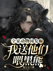 全家動物園發癲，我送他們喂黑熊