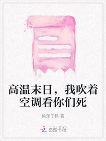 高溫末日，我吹著空調看你們死