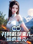 斗破:开局截胡熏儿,逼疯萧炎!