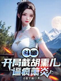 斗破:開局截胡熏兒,逼瘋蕭炎!