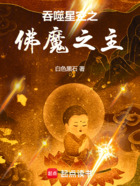 吞噬星空之佛魔之主在线阅读