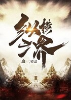 縱橫三界在線閱讀