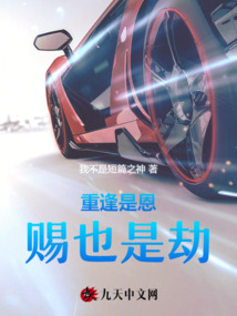 重逢是恩賜也是劫