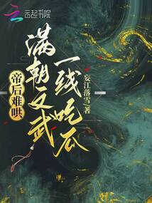 帝后難哄，滿朝文武一線吃瓜