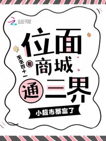 位面商城通三界,,小超市暴富了