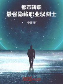 都市轉(zhuǎn)職,最強(qiáng)隱藏職業(yè)馭劍士