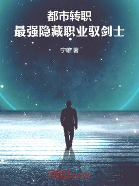 都市转职，最强隐藏职业驭剑士在线阅读