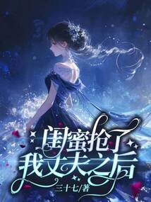 閨蜜搶了我丈夫之后
