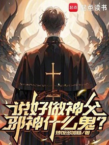 說好做神父,邪神什么鬼!