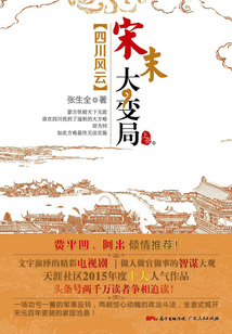 宋末大变局:四川风云(上册)