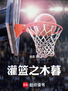 灌篮之木暮在线阅读