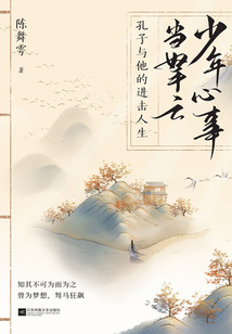 少年心事當拏云:孔子與他的進擊人生
