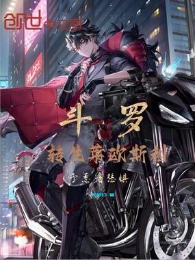 斗罗:转生莱欧斯利,予恶者惩惧在线阅读