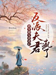 被穿越女虐殺后,反派夫君瘋了
