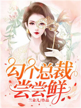 心慌,总裁他也有点癫在线阅读