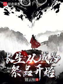 長生從成為祭品開始