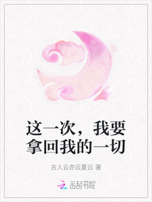 這一次，我要拿回我的一切