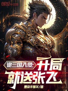 诡三国入侵:开局就送张飞在线阅读