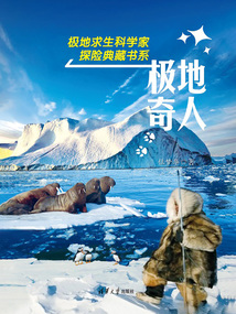 極地奇人（極地求生科學家探險典藏書系）