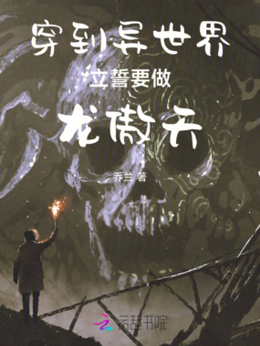 穿到异世界立誓要做龙傲天在线阅读