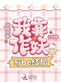 穿成寵妾，我靠作妖改寫be結(jié)局