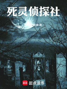 死靈偵探社