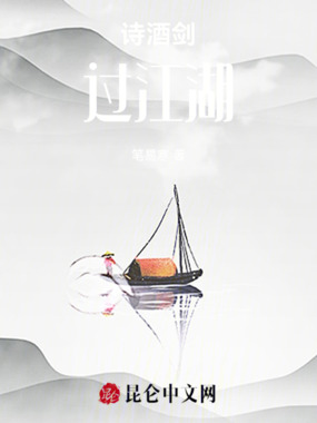诗酒剑,过江湖在线阅读