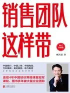 销售团队这样带(2022修订升级版)在线阅读